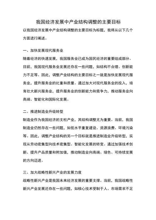 我国经济发展中产业结构调整的主要目标