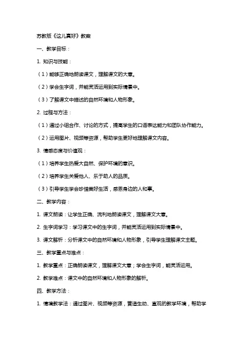 苏教版《这儿真好》教案