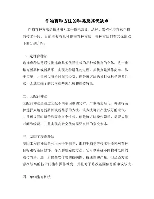 作物育种方法的种类及其优缺点