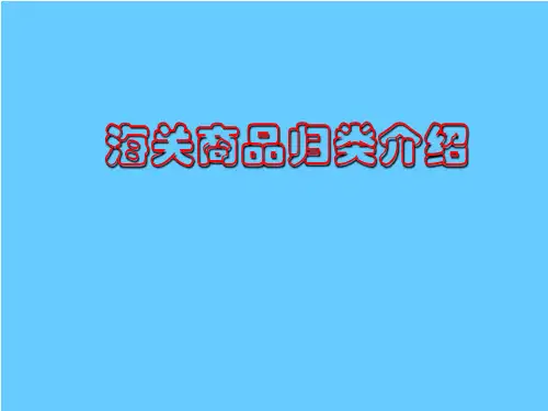 海关商品归类介绍