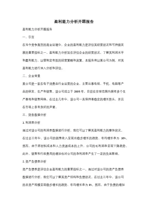 盈利能力分析开题报告