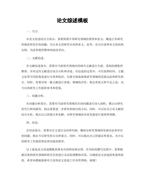 论文综述模板