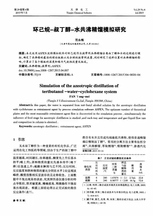 环己烷-叔丁醇-水共沸精馏模拟研究