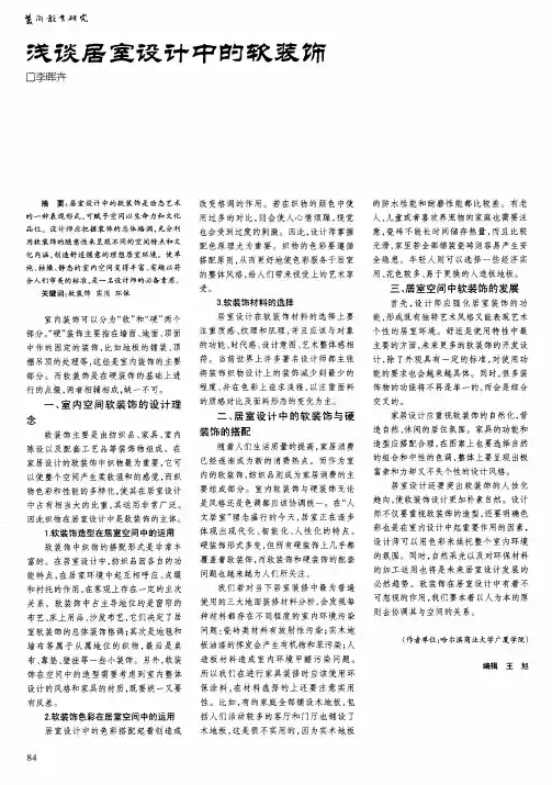 浅谈居室设计中的软装饰