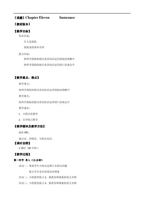 最新中职商务英语阅读教案：ChapterElevenInsurance