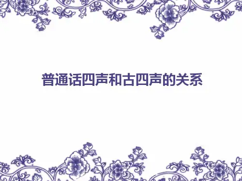 普通话四声和古四声的关系 (五分钟内容)讲解