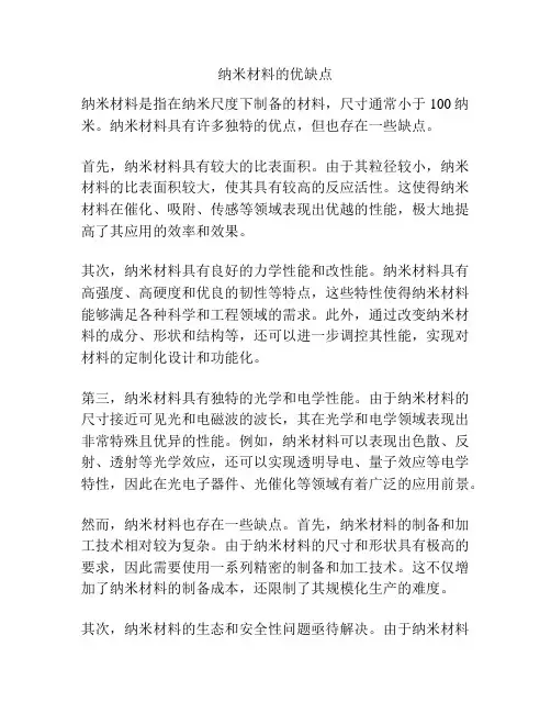 纳米材料的优缺点
