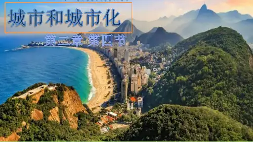 城市和城市化(共21张PPT)