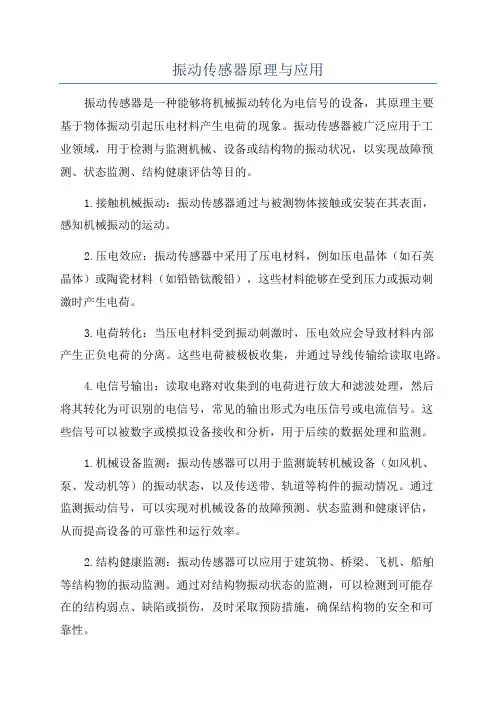 振动传感器原理与应用