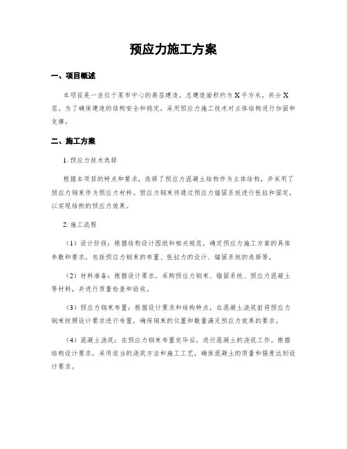 预应力施工方案 (2)