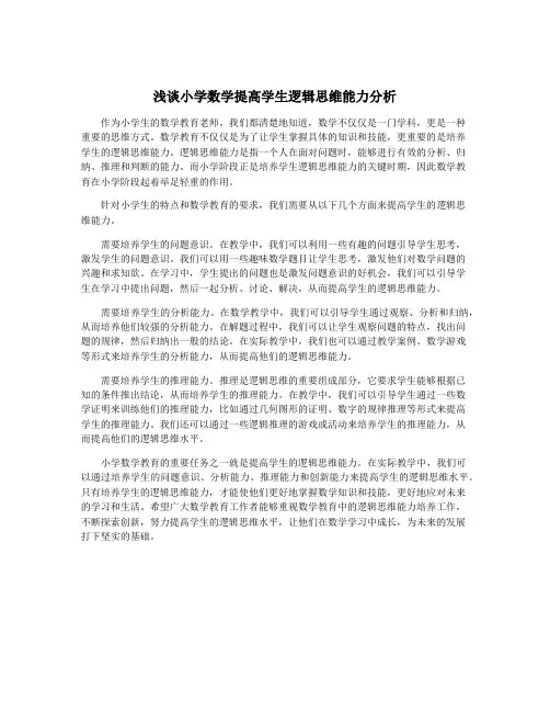 浅谈小学数学提高学生逻辑思维能力分析