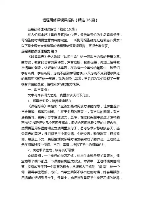 远程研修课观课报告（精选16篇）