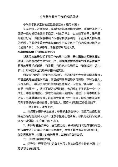 小学数学教学工作的经验总结范文（通用6篇）