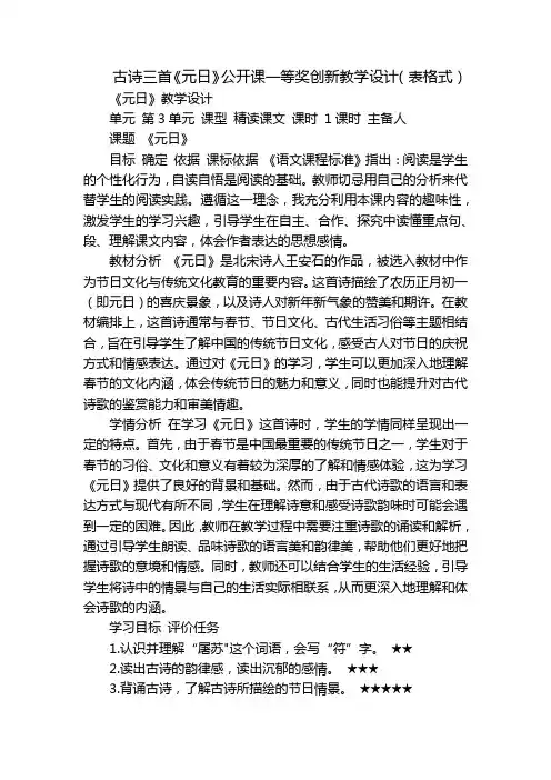 古诗三首《元日》公开课一等奖创新教学设计(表格式)