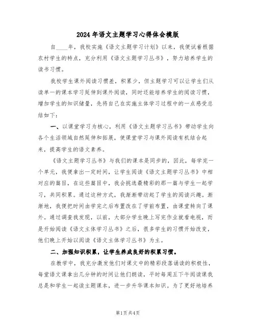 2024年语文主题学习心得体会模版(2篇)