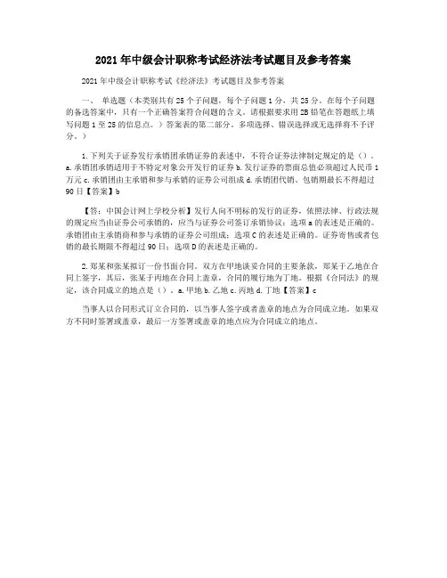 2021年中级会计职称考试经济法考试题目及参考答案