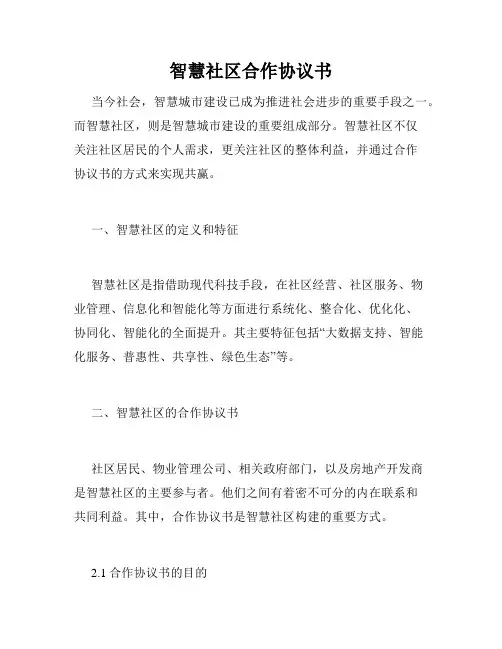 智慧社区合作协议书