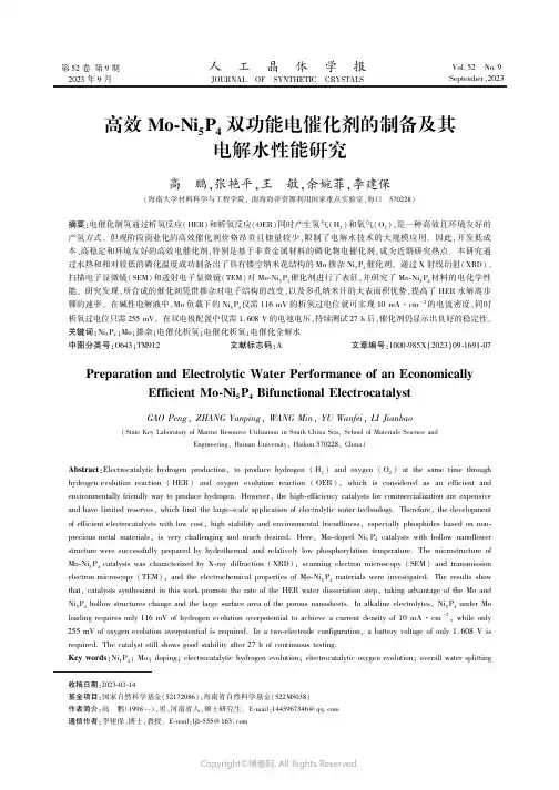 高效Mo-Ni5P4双功能电催化剂的制备及其电解水性能研究　