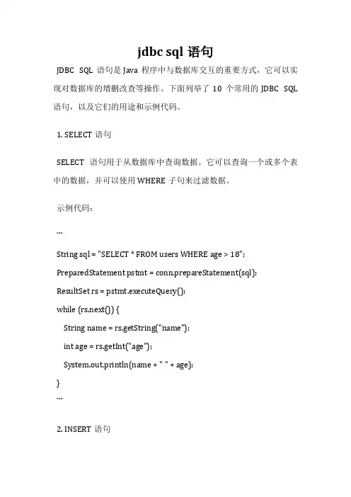 jdbc sql语句
