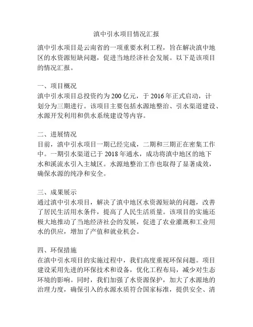 滇中引水项目情况汇报