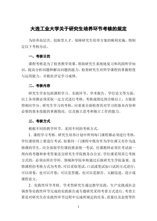 大连工业大学关于研究生培养环节考核的规定