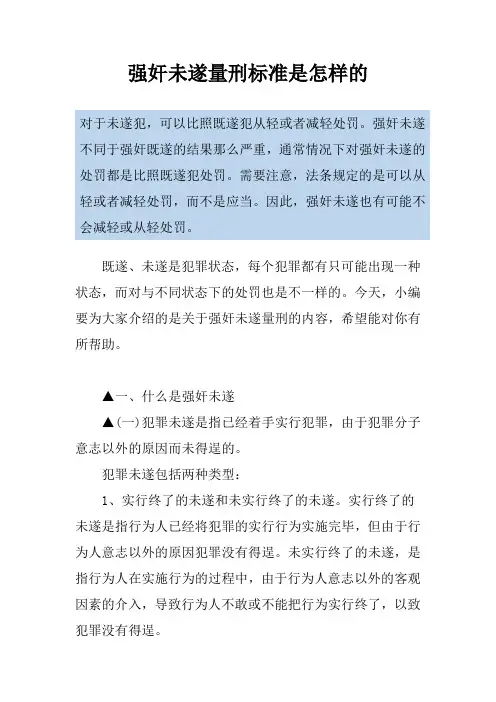 强奸未遂量刑标准是怎样的