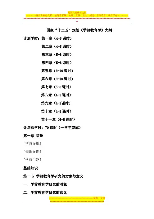 国家“十二五”规划学前教育学大纲