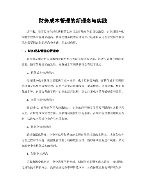 财务成本管理的新理念与实践