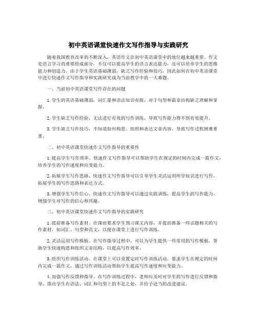 初中英语课堂快速作文写作指导与实践研究