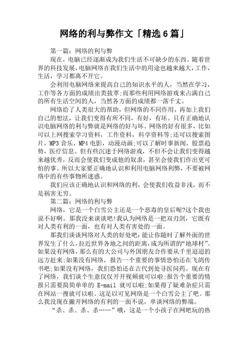 网络的利与弊作文「精选6篇」