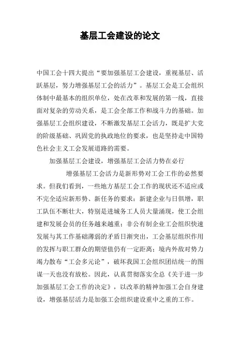 基层工会建设的论文