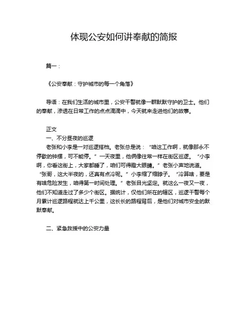 体现公安如何讲奉献的简报