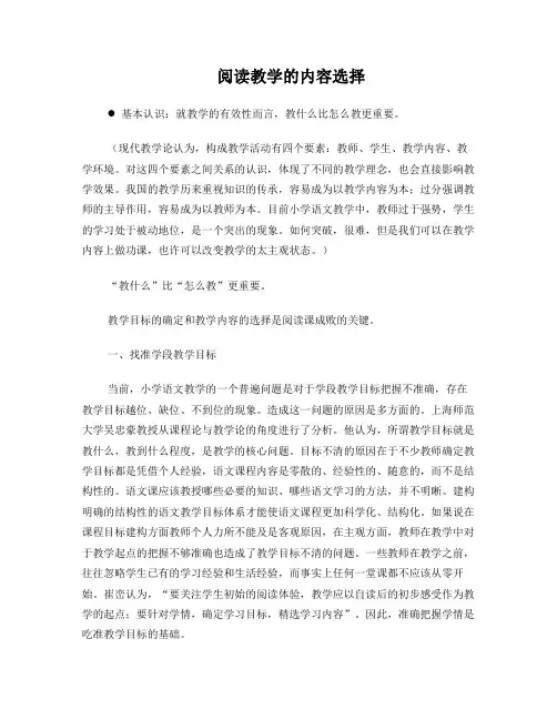 阅读教学的内容选择(文字稿)