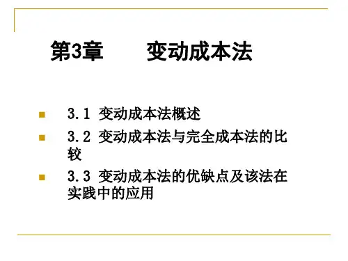 管理会计实用教程第三章变动成本法