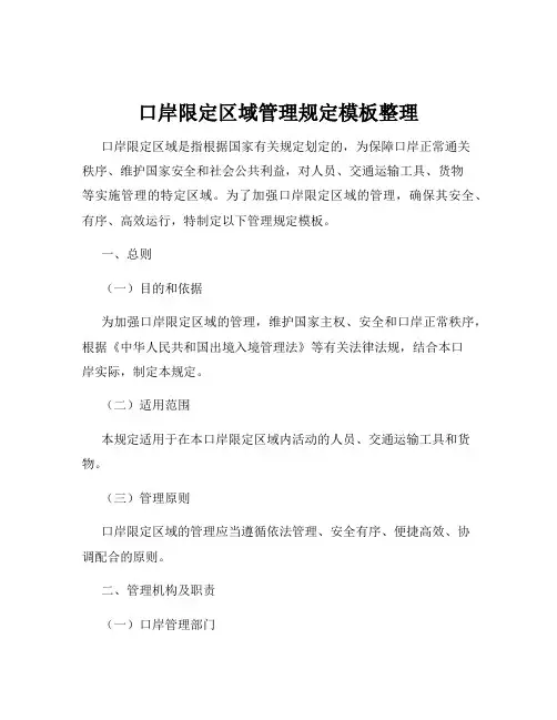 口岸限定区域管理规定模板整理