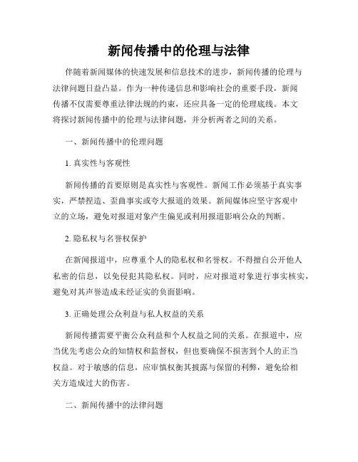 新闻传播中的伦理与法律