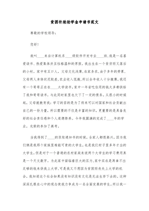 贫困补助助学金申请书范文(四篇)