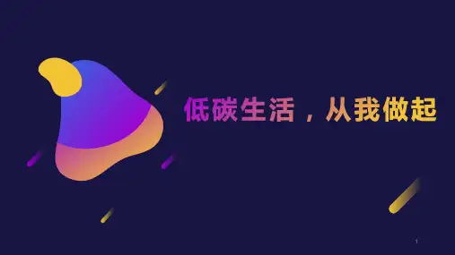 低碳生活,从我做起(课件)-六年级上册劳动苏教版