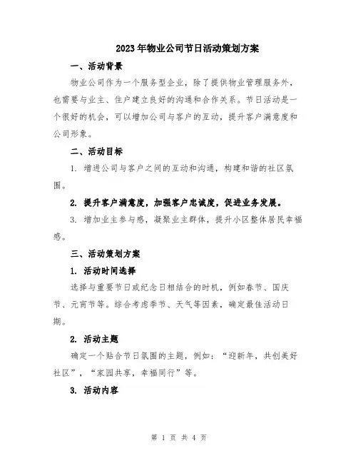 2023年物业公司节日活动策划方案