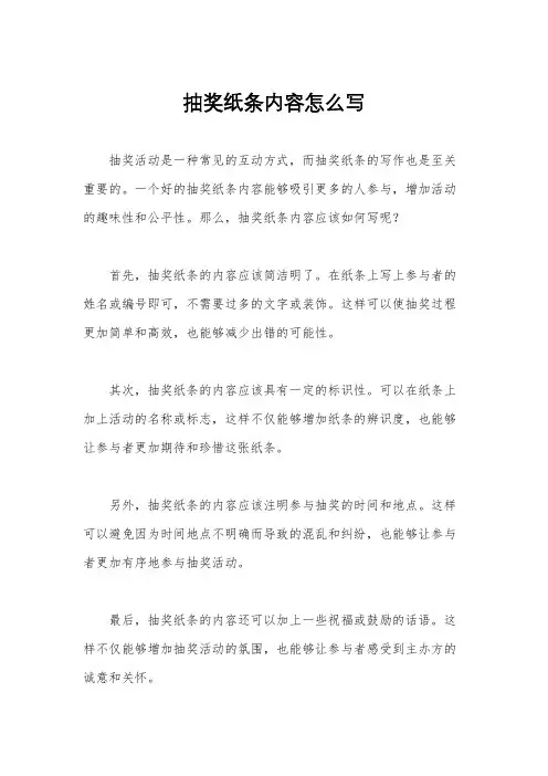 抽奖纸条内容怎么写