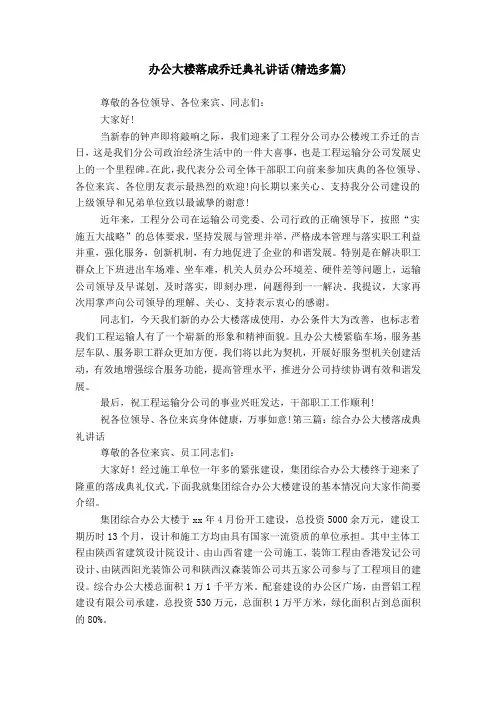 办公大楼落成乔迁典礼讲话(精选多篇)