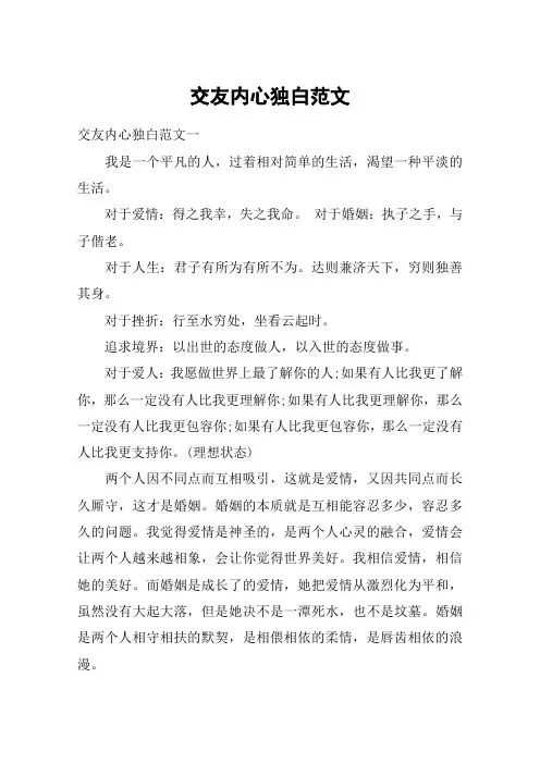 交友内心独白范文