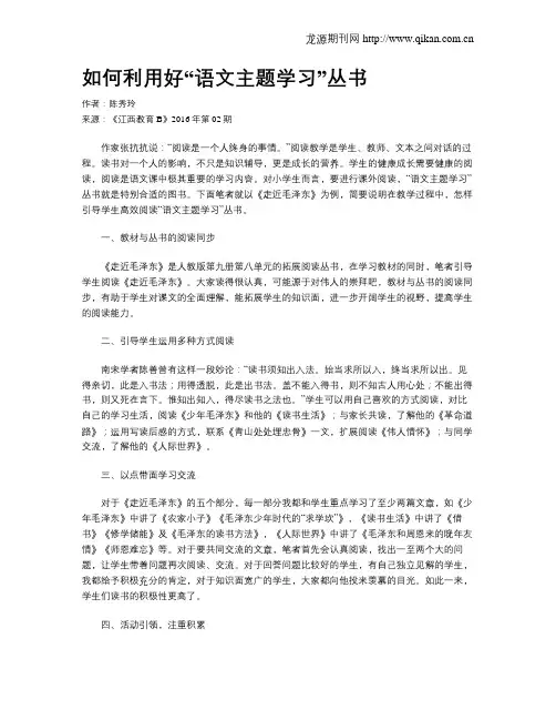 如何利用好“语文主题学习”丛书