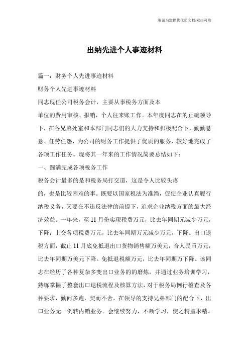 出纳先进个人事迹材料