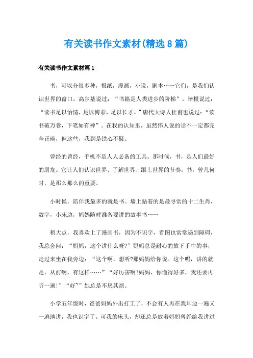 有关读书作文素材(精选8篇)
