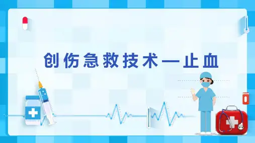 创伤急救技术—止血