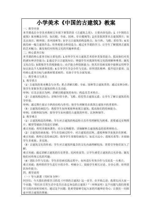 小学美术《中国的古建筑》教案