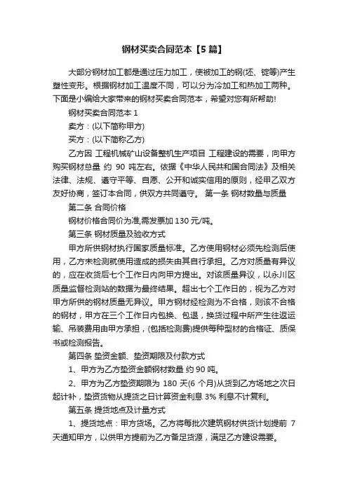 钢材买卖合同范本【5篇】