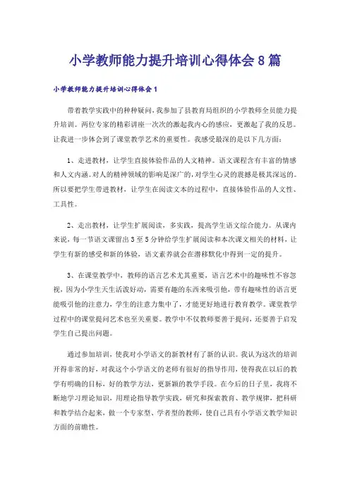 小学教师能力提升培训心得体会8篇