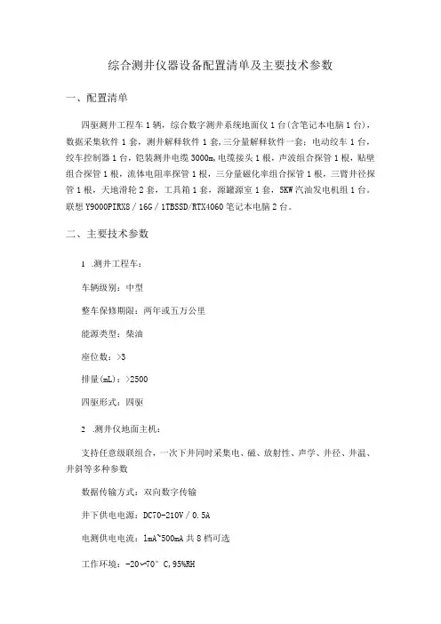 综合测井仪器设备配置清单及主要技术参数